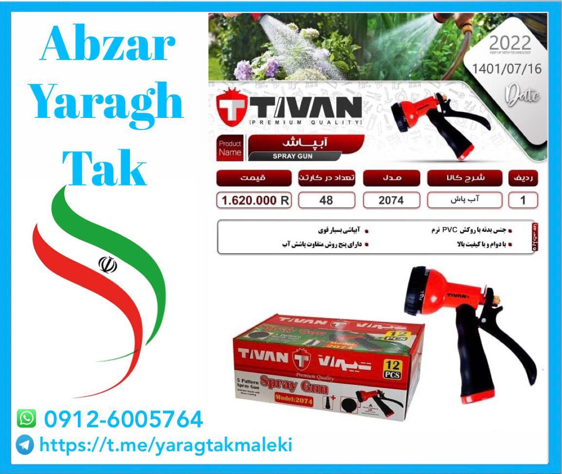 آبپاش ۷ کاره تیوان با کیفت عالی موج