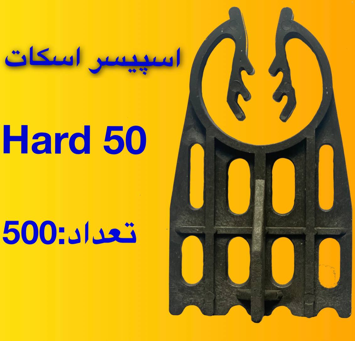 اسپیسر هارد ۵۰ اسکاتتعداد در کیسه