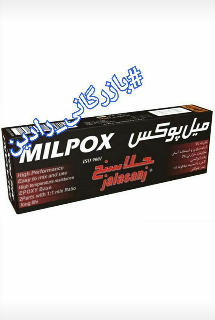 خمیر میل پوکس جلاسنج