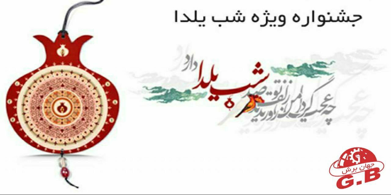 ‌‌جشنواره ویژه شب یلدای ابزار جهان