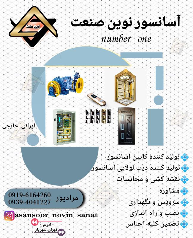 ️ شرکت آسانسور نوین صنعت ️ جهت ار