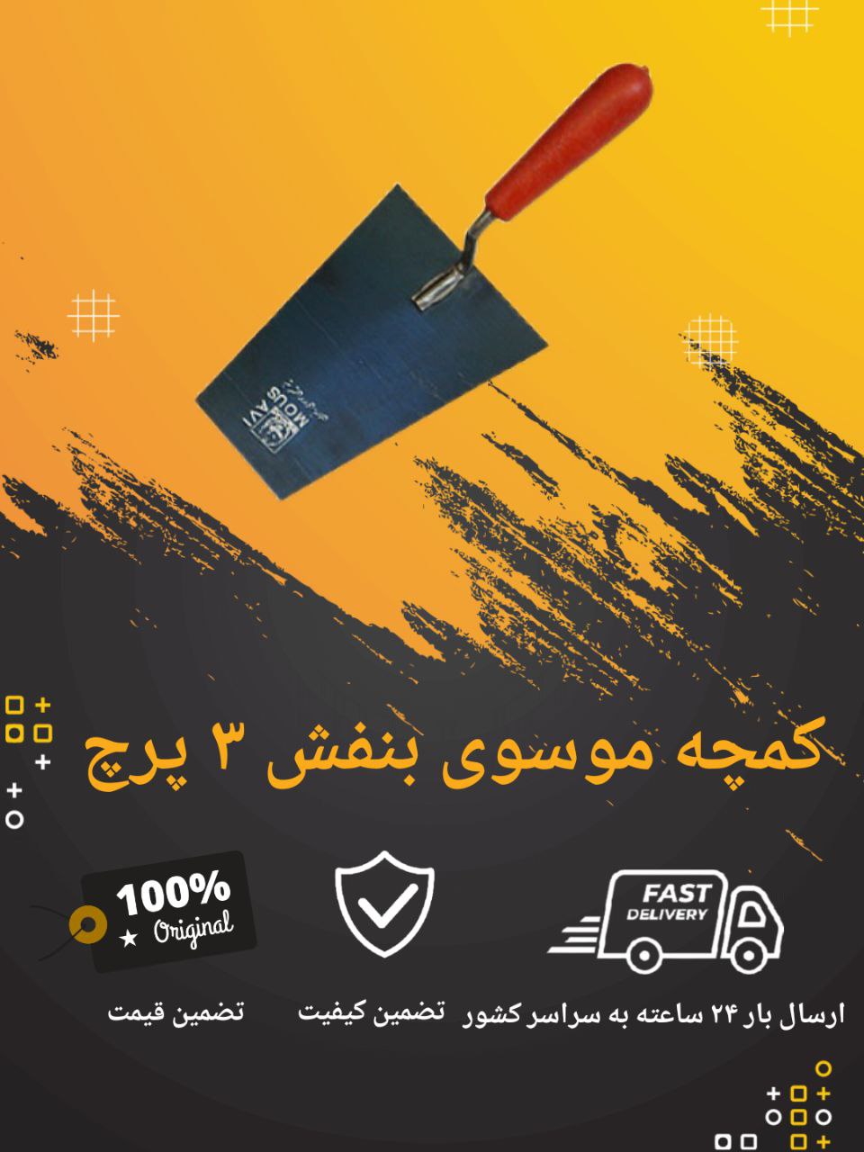 کمچه موسوی ۳ پرچ بنفشبسته : ۲۵ عد
