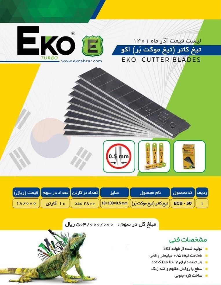 تیغ کاتر اکو ساخت کره %تخفیف همکا
