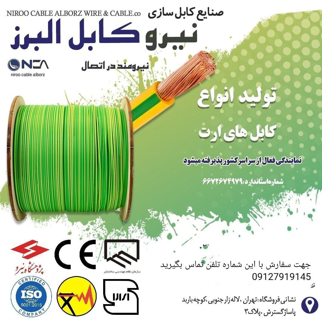 تولید کننده انواع سیم و کابل
