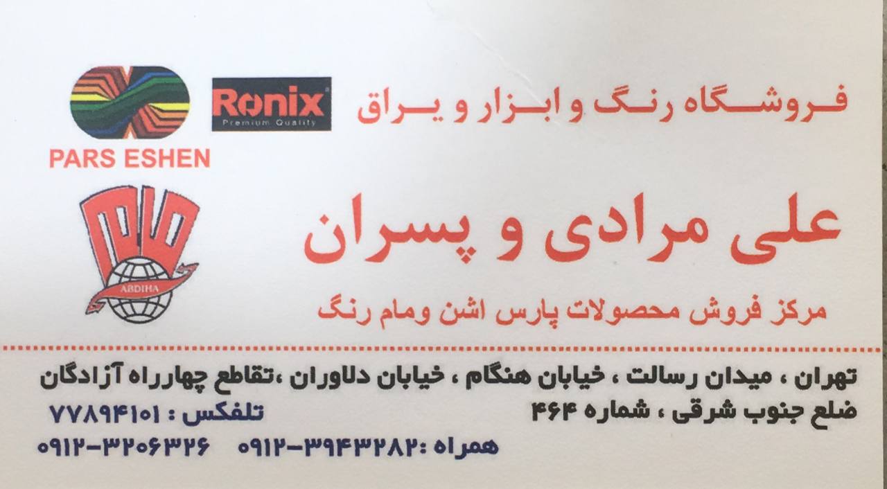 فروشگاه رنگ و ابزار و یراق علی مراد