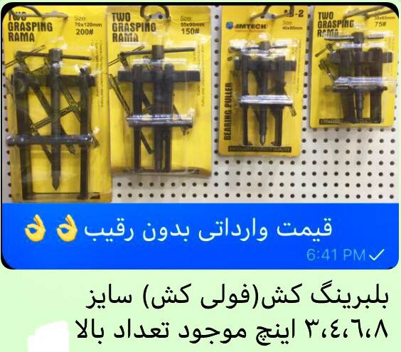 بلبرينگ كش طرح آلمان سايز بندى از ٣