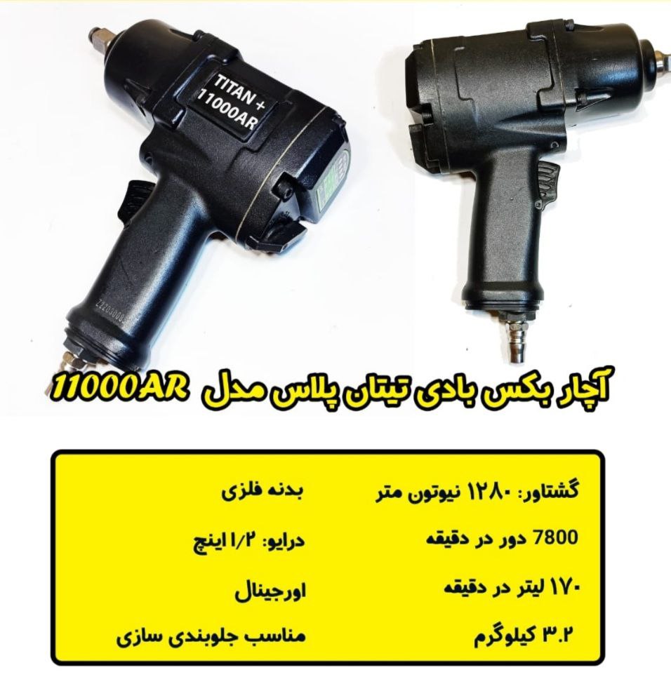 بکس ۱،۲ تیتان قدرت ۱۲۸۰ نیوتن