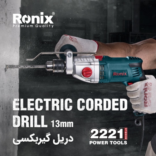 دریل 13 میلیمتری 2221 رونیکس