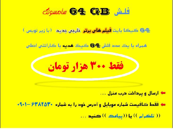  فلش ۶۴ گیگ سامسونگ ... هدیه ما :