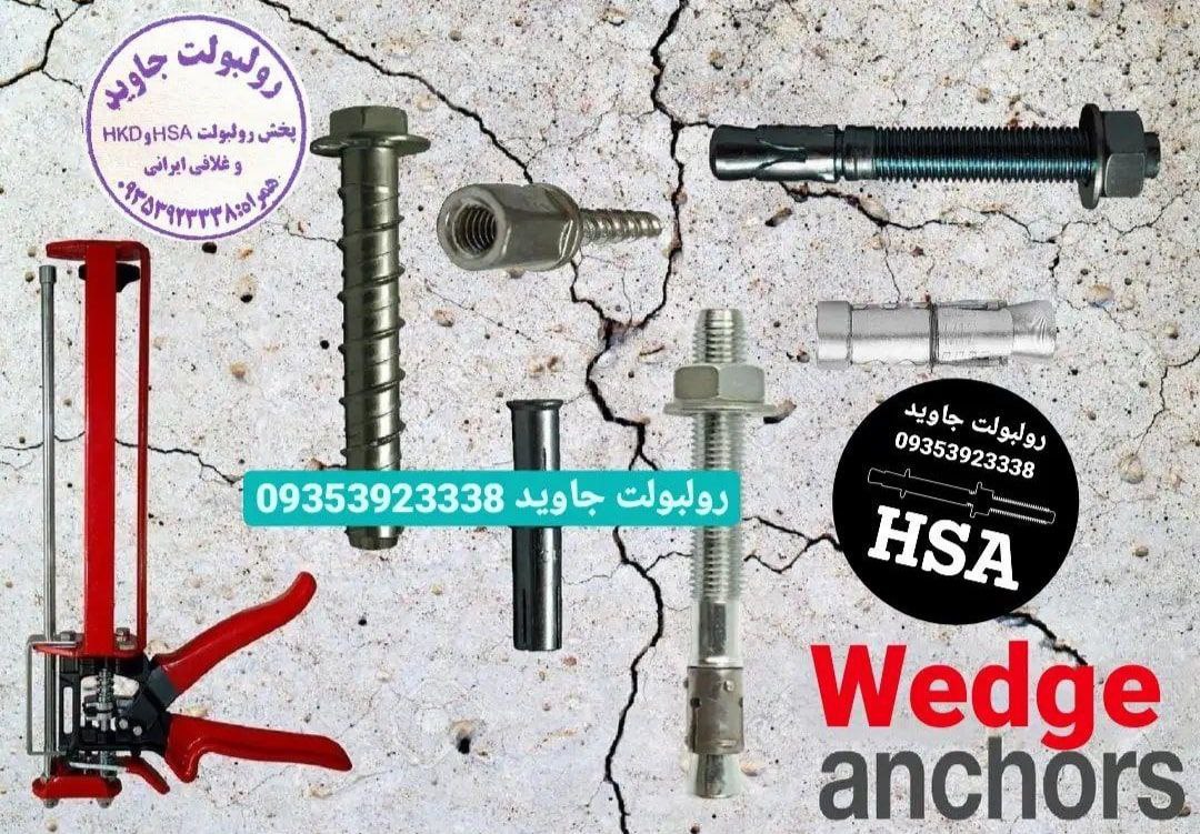 پخش انواع رولبولت HSA و انکربولت HK