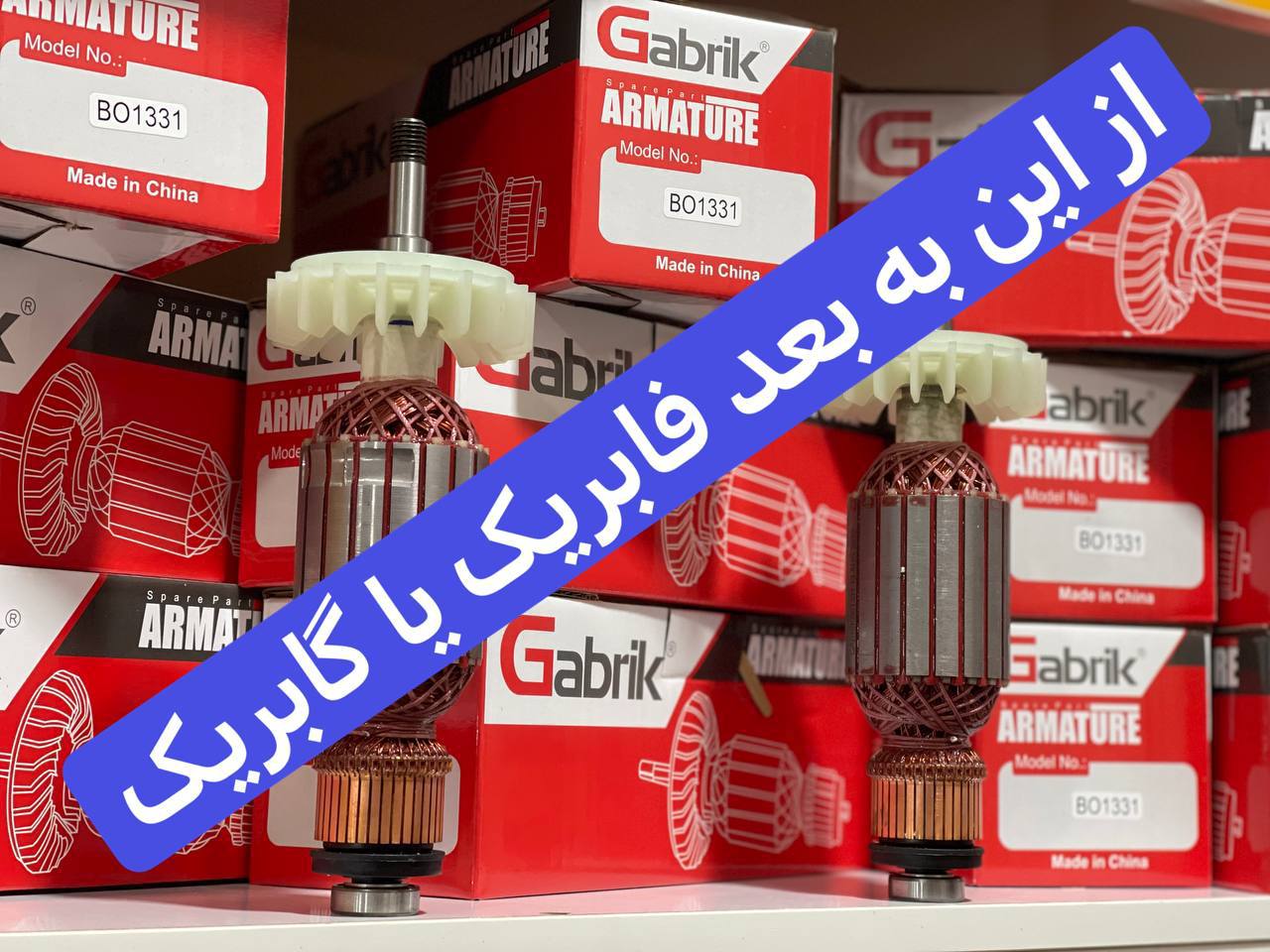 آرمیچر سنگ ۱۳۳۱ با بلبرینگ رسید 
