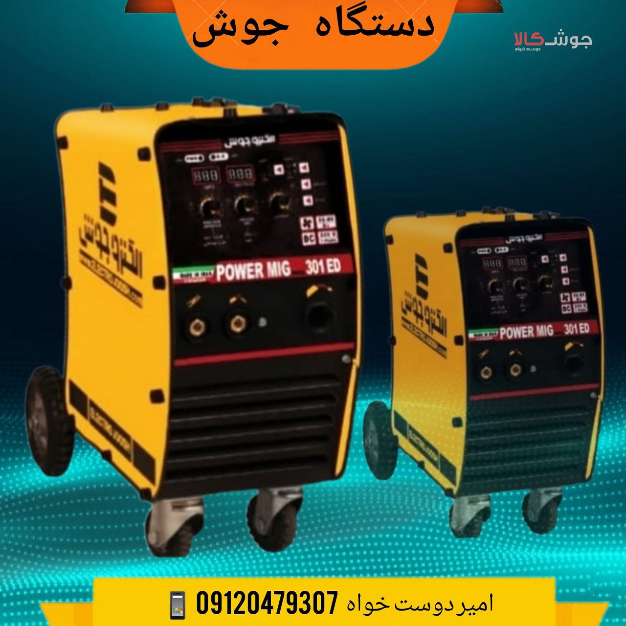 ️دستگاه جوش پاور میگ 301تک فاز پر