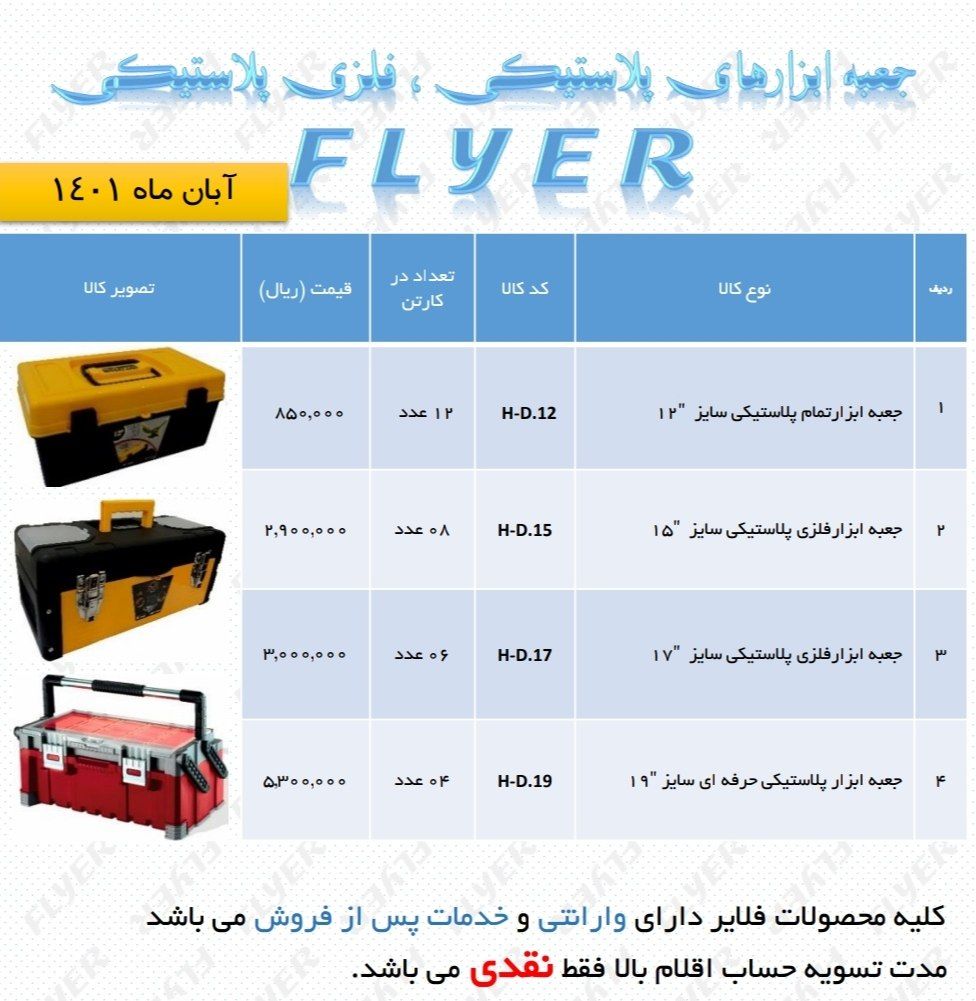جعبه ابزار های فلایر FLYER % تخفی