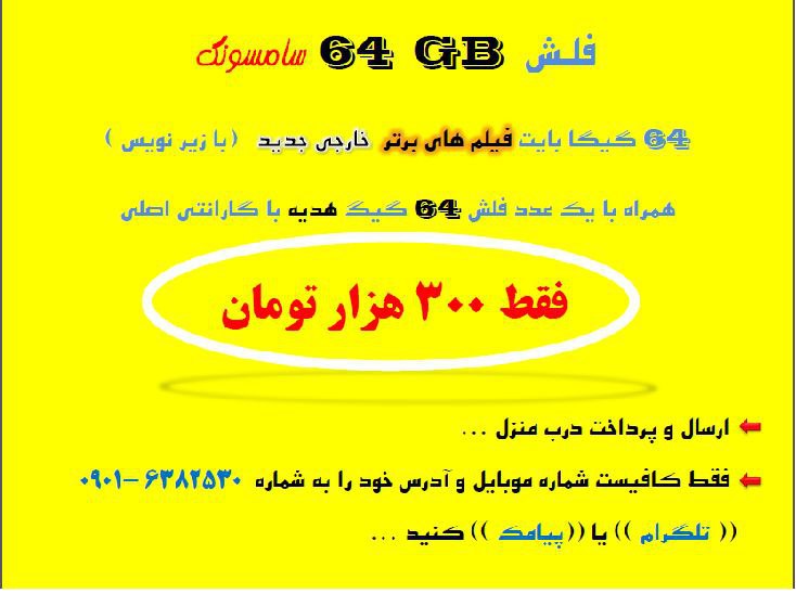 فلش ۶۴ گیگ سامسونگ ... هدیه ما :