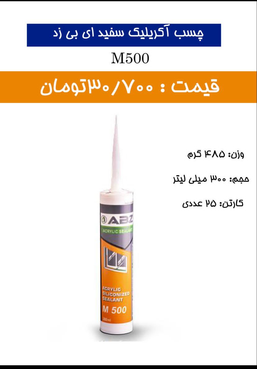 چسب آکریلیک سفید ای بی زدABZ پخش 