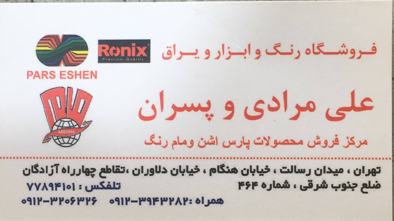 فروشگاه رنگ و ابزار و یراق علی مراد
