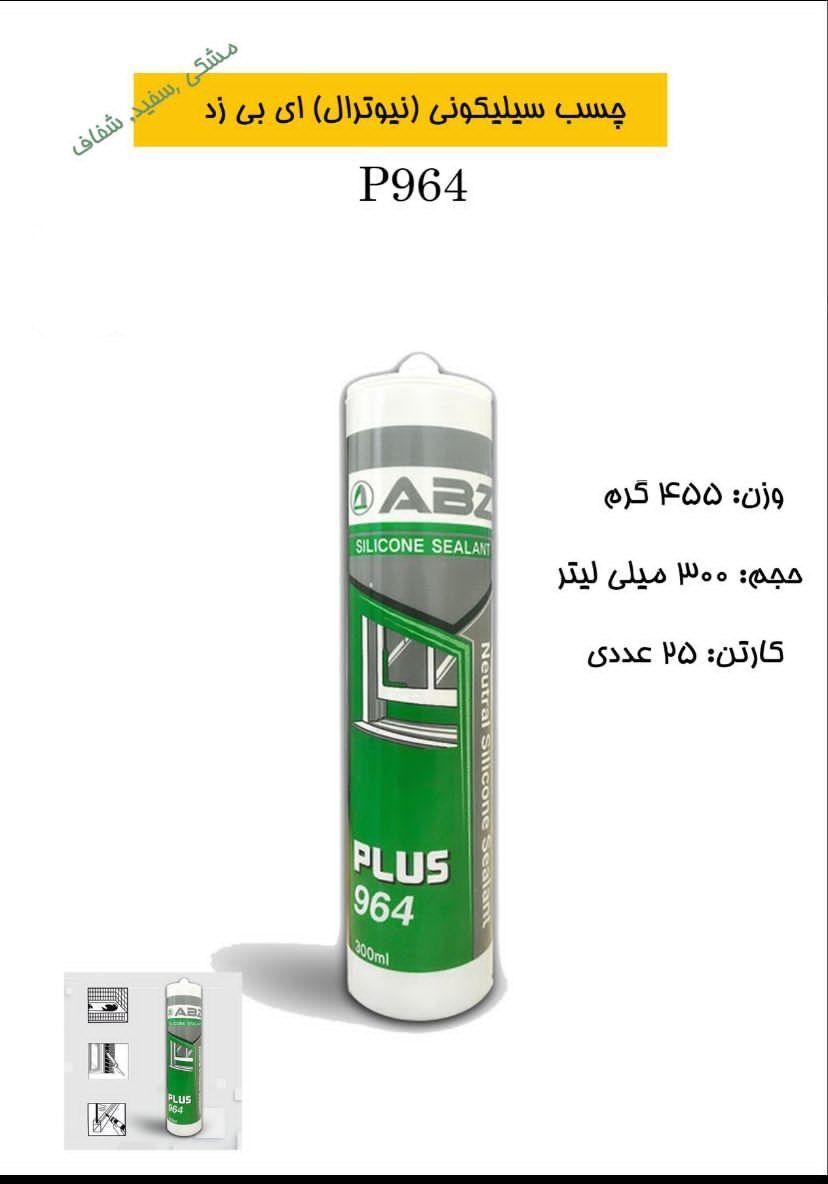 چسب سیلیکونی ای بی زدABZ پخش و ف