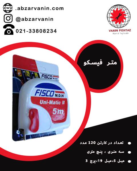 متر فیسکوتعداد در کارتن 120عددسه