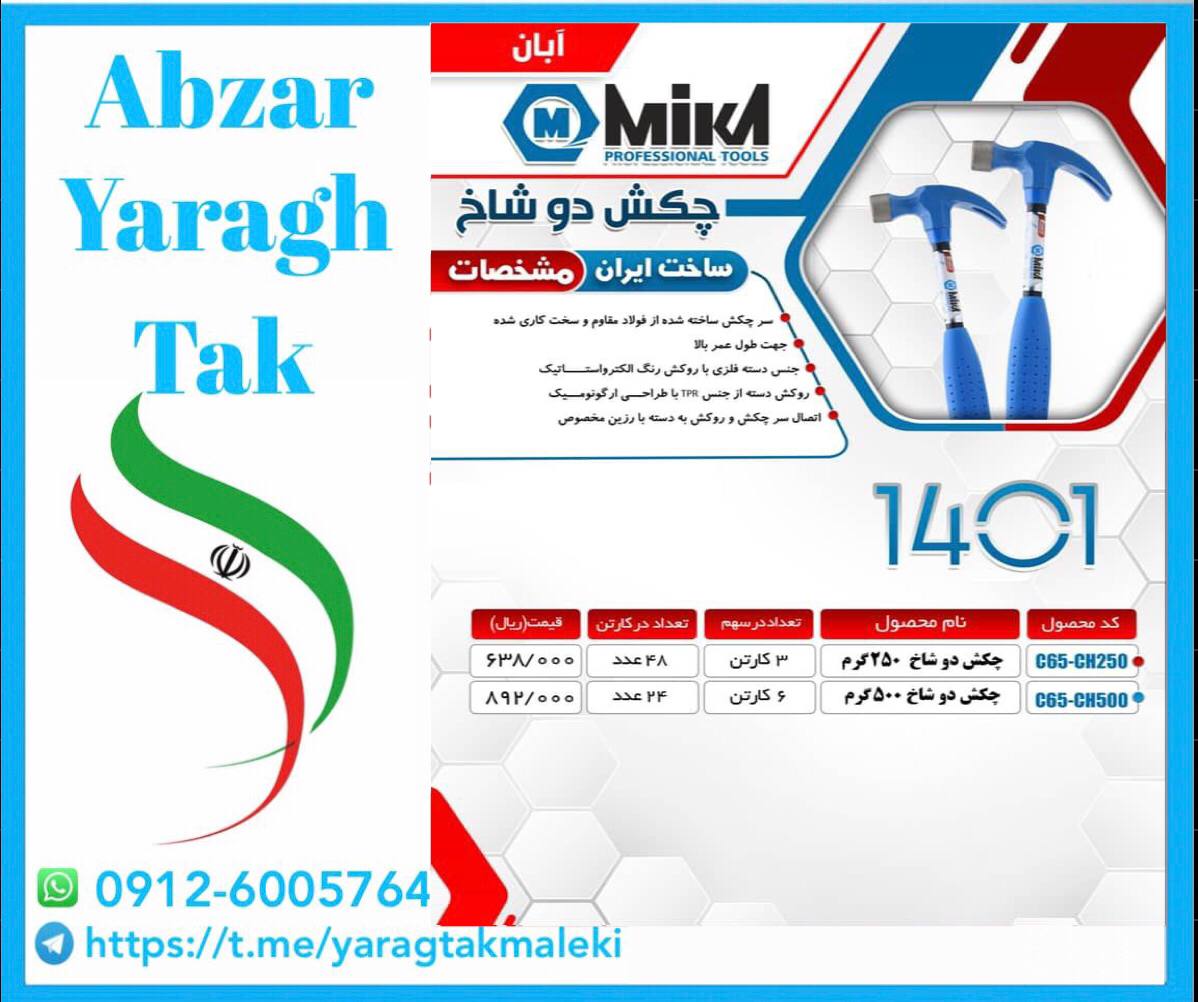 چکش دوشاخ ۲۵۰ و ۵۰۰ میکا ساخت ایران