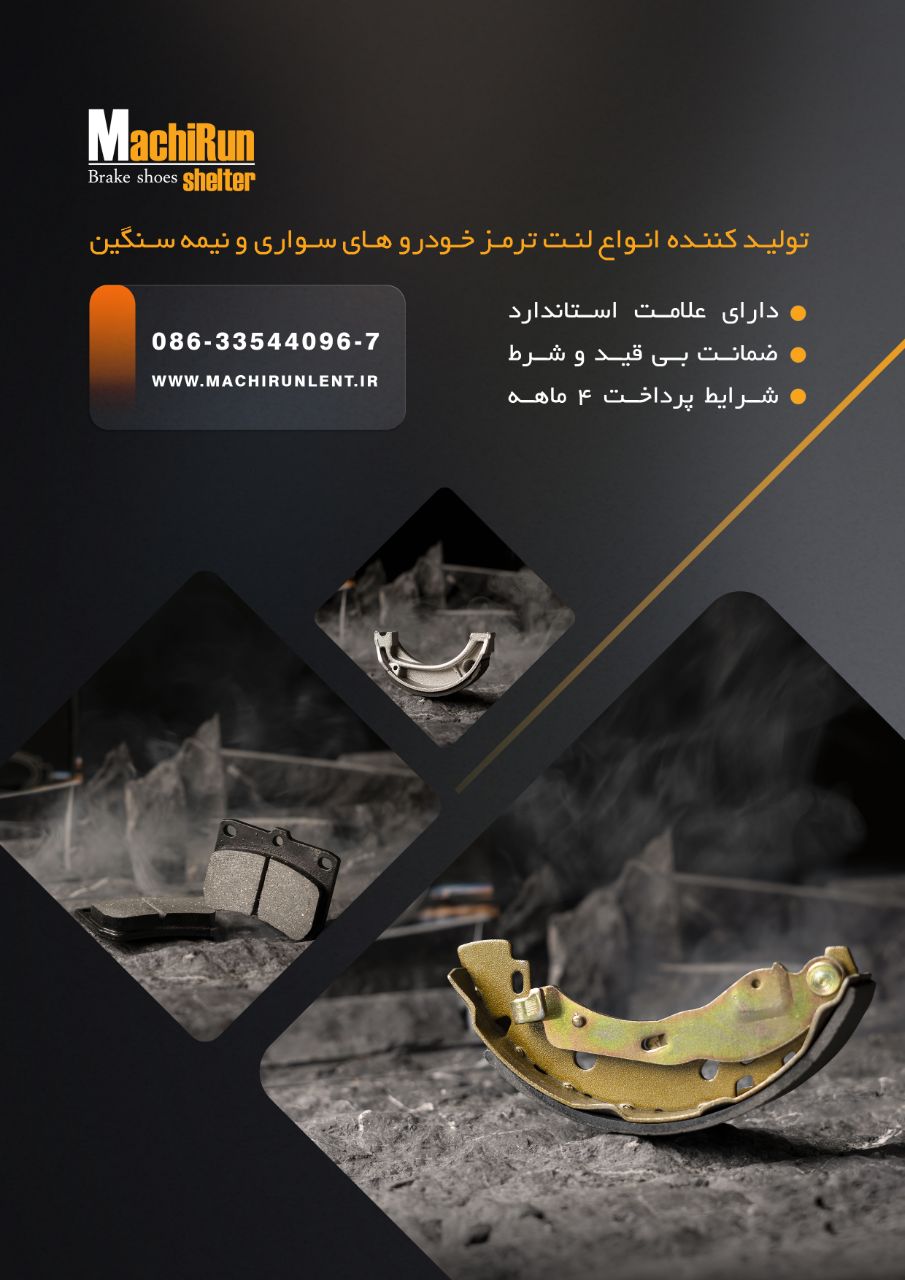 ماشیران لنت تولید کننده انواع لنت