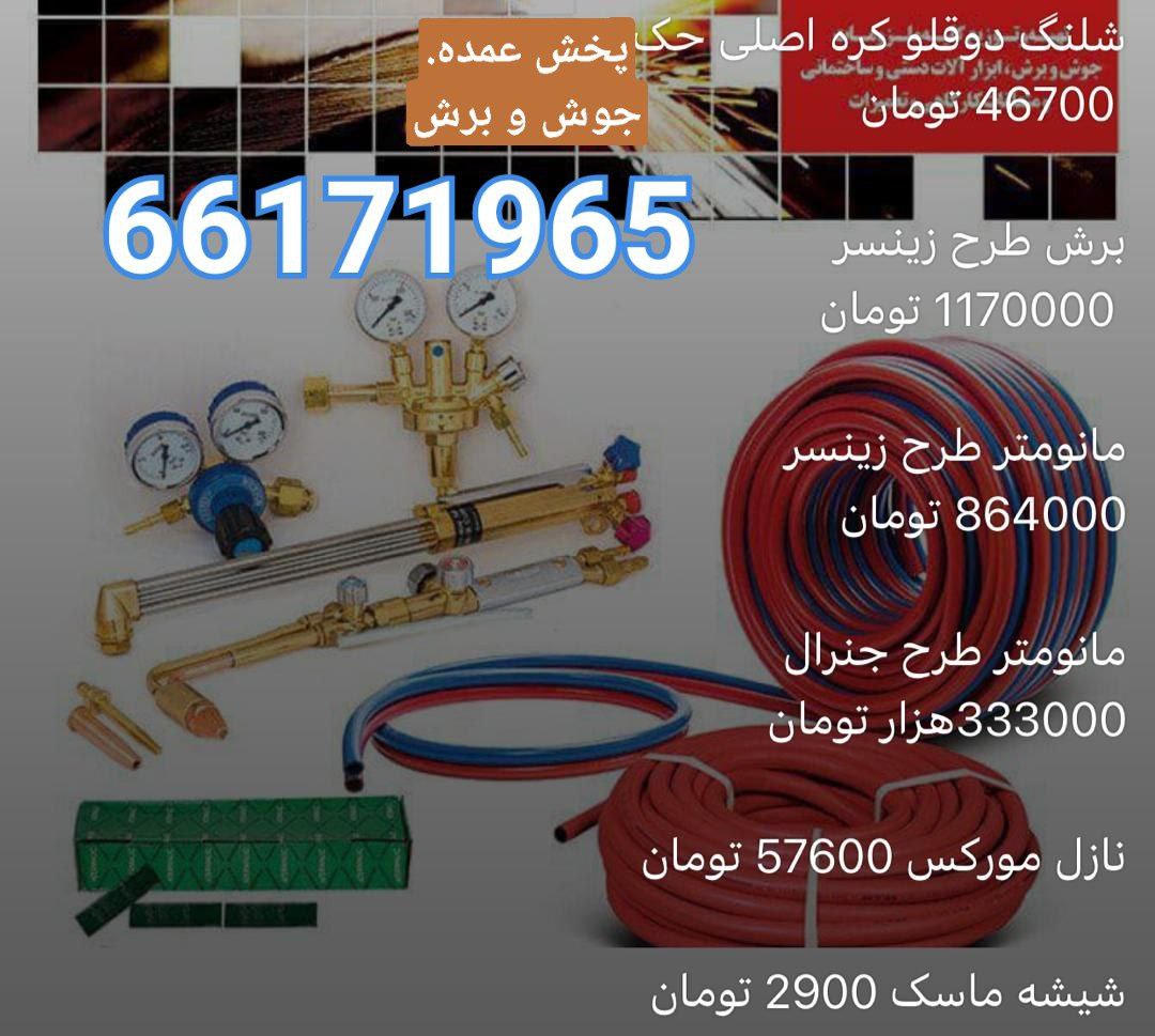 توزیع و پخش انواع محصولات جوش و برش