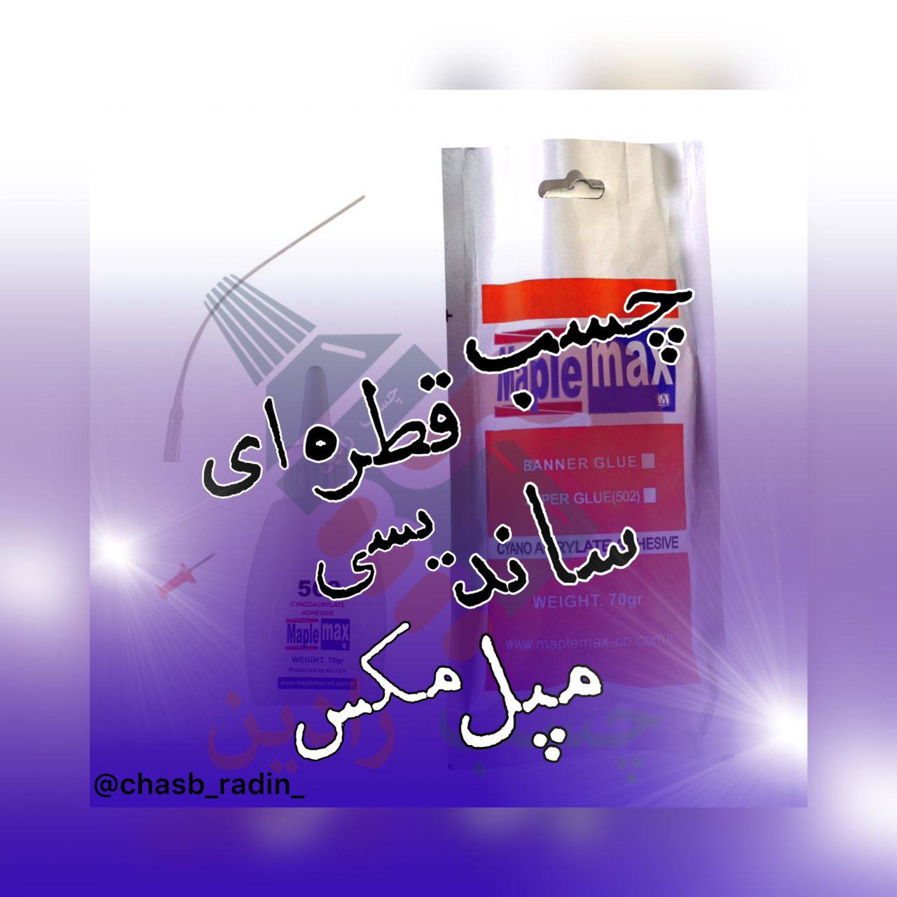 چسب قطره ای ساندیسی مپل مکس‎ مشخص