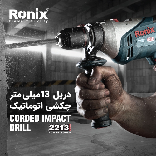 دریل چکشی اتوماتیک 2213 رونیکس