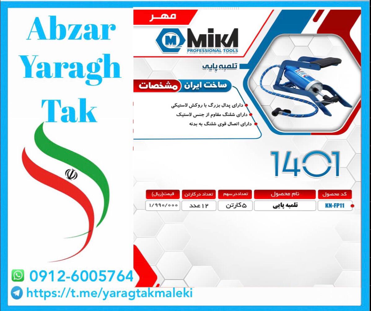 تلمبه پایی تک پمپ میکا ساخت ایران م