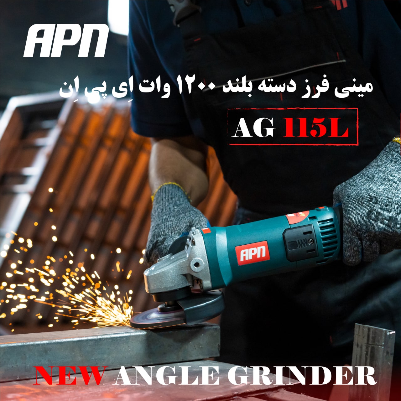 AG115Lمینی فرز دسته بلند 1200 وات