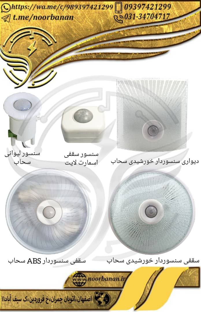 پخش برق نوربانان (سپهر)دیواری سنس