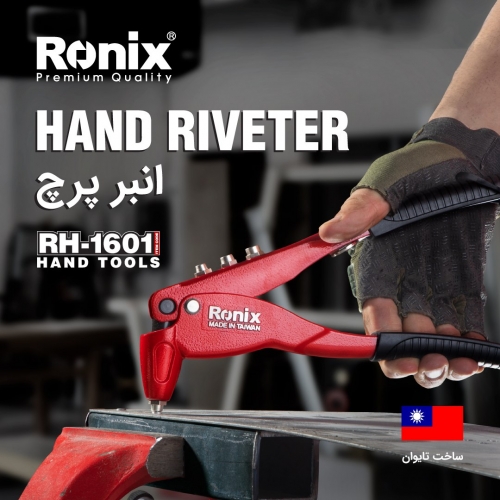 انبر پرچ اپتیما RH-1601 رونیکس