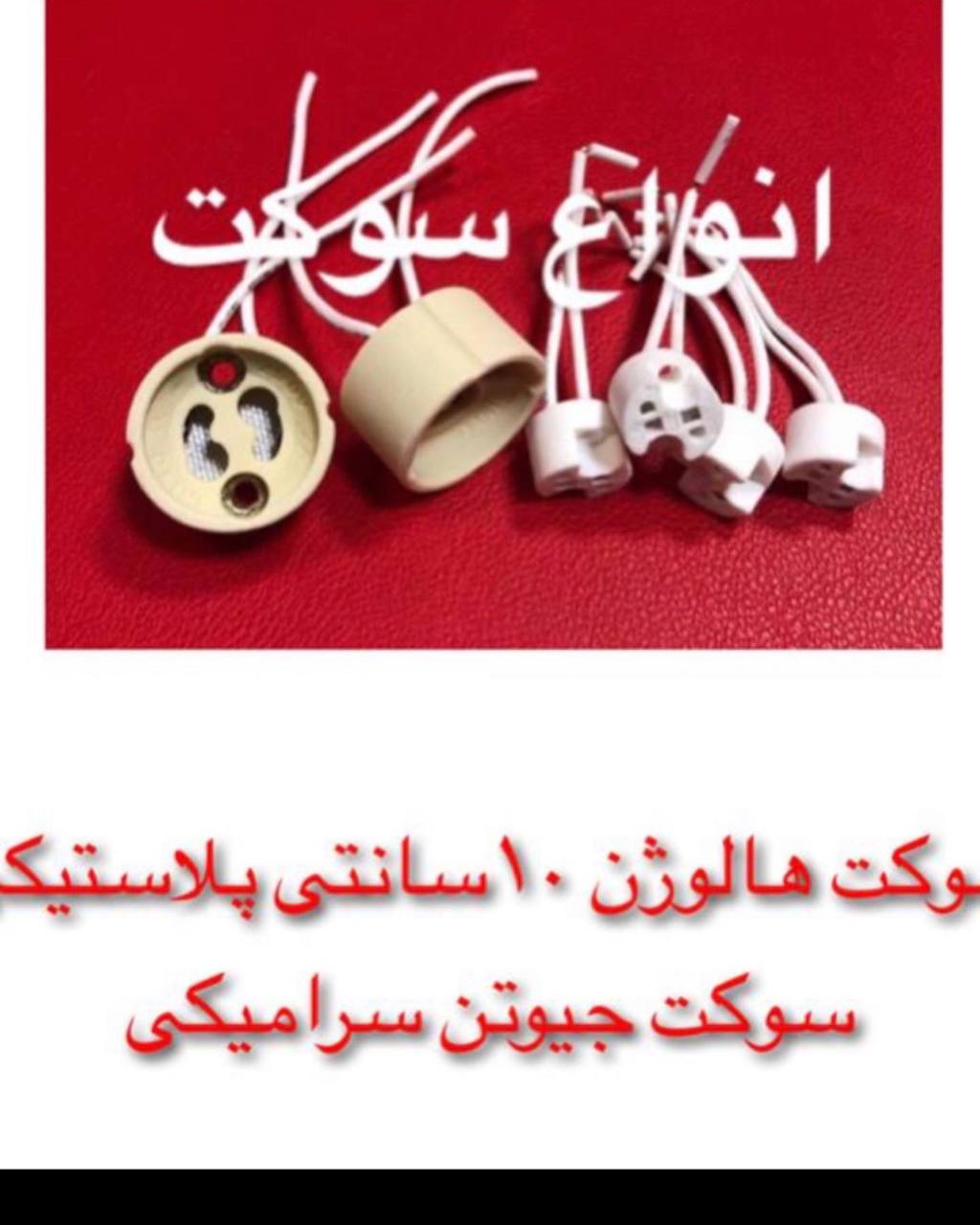 سوکت هالوژن