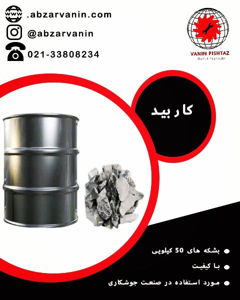 کاربیدبشکه های 50 کیلوییباکیفیت