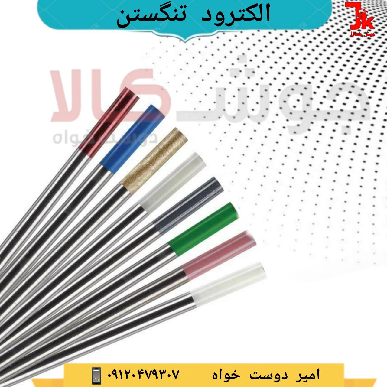️ الکترود تنگستن این الکترود یک ا