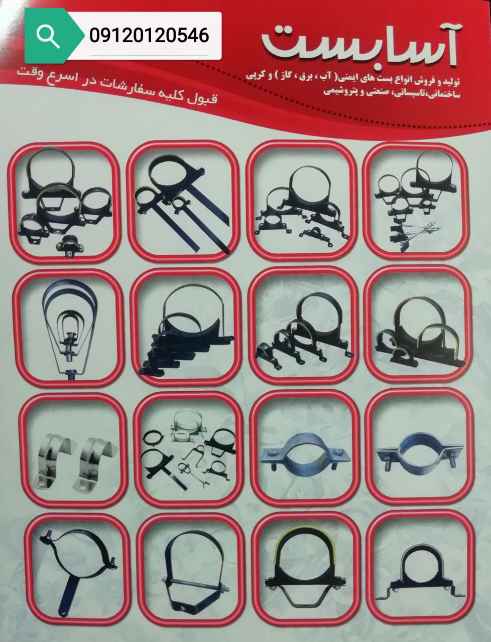 آسا بست تولید کننده انواع بست تک پا