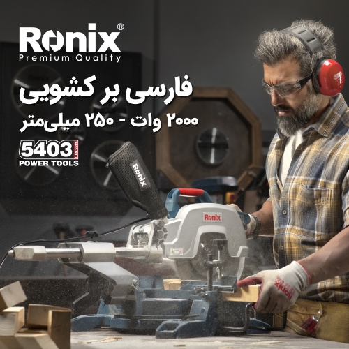 فارسی بر کشویی 5403 رونیکس