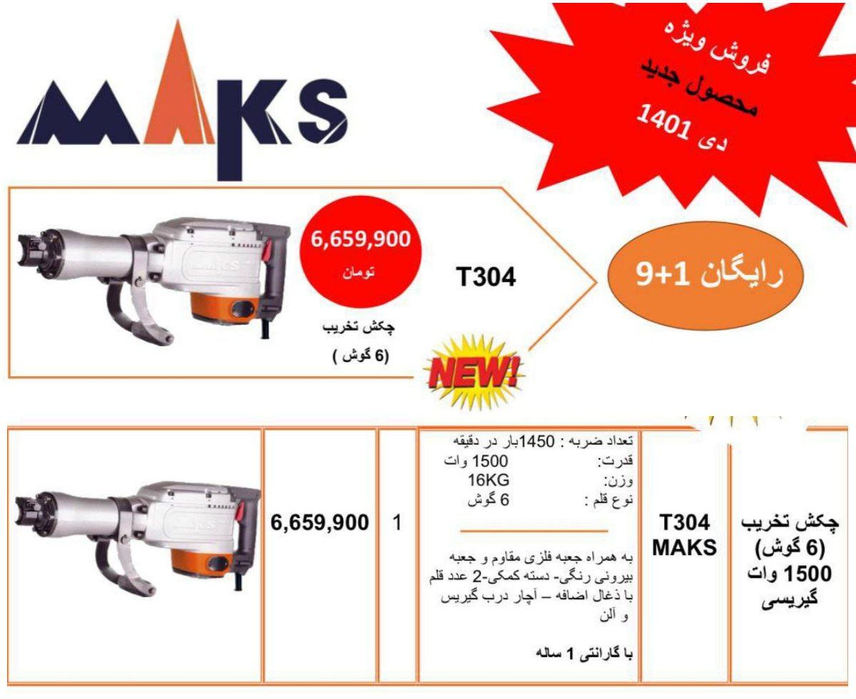  فروشگاه ابزار حرفه‌ای تخریب ۱۷ 