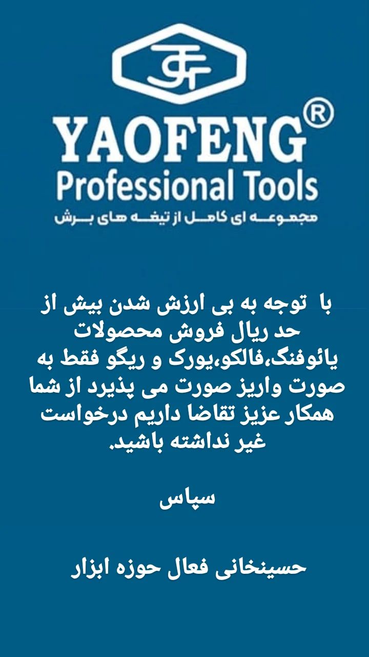 خانواده تیغه های برش "یائوفنگ"مجم