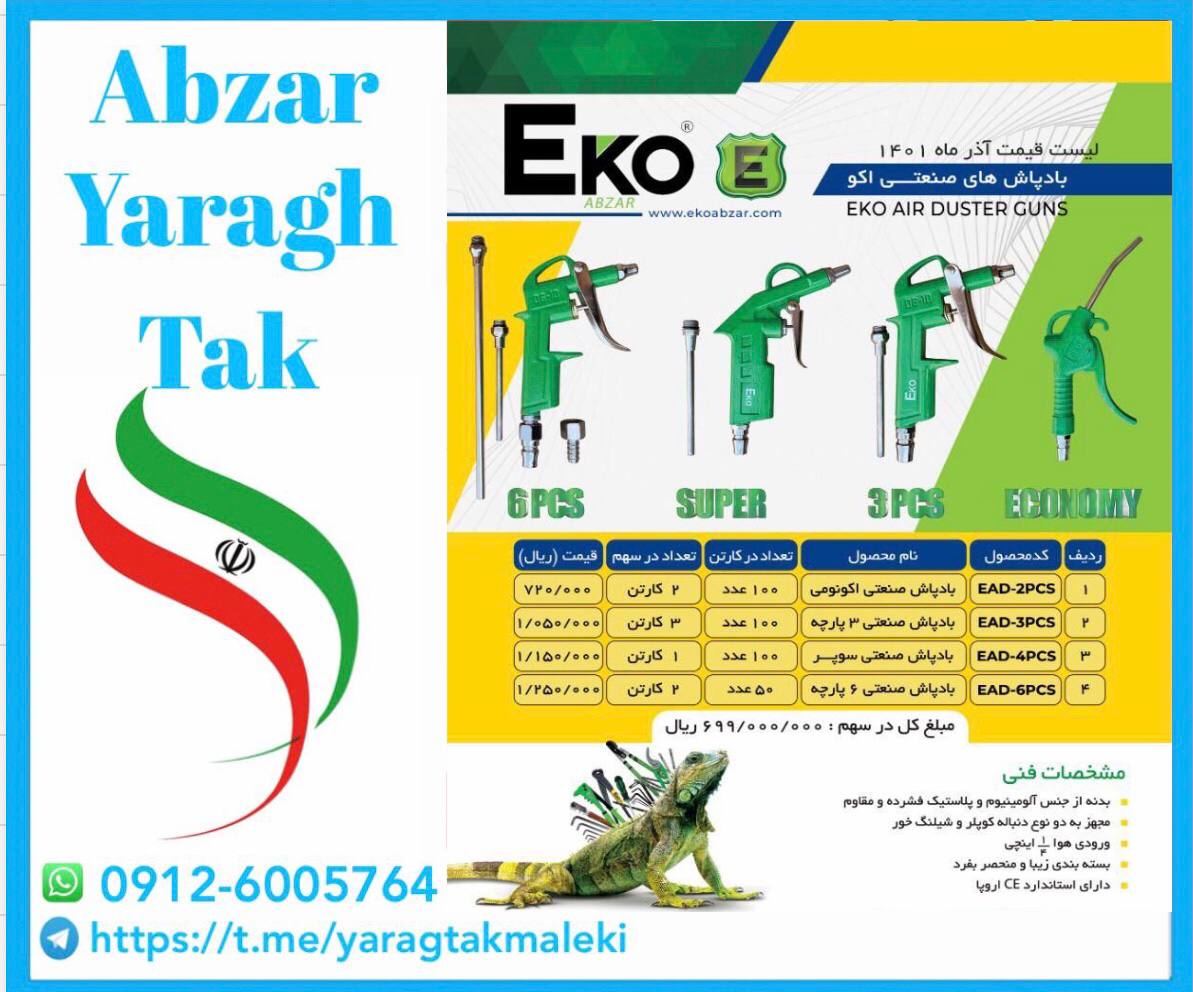 بادپاش صنعتی ۶ پارچه اکو با کیفیت 