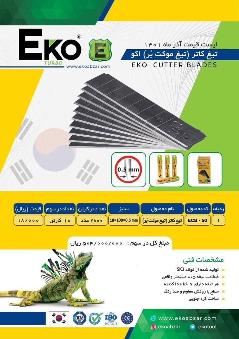 تیغ کاتر اکو ساخت کره %تخفیف همکا