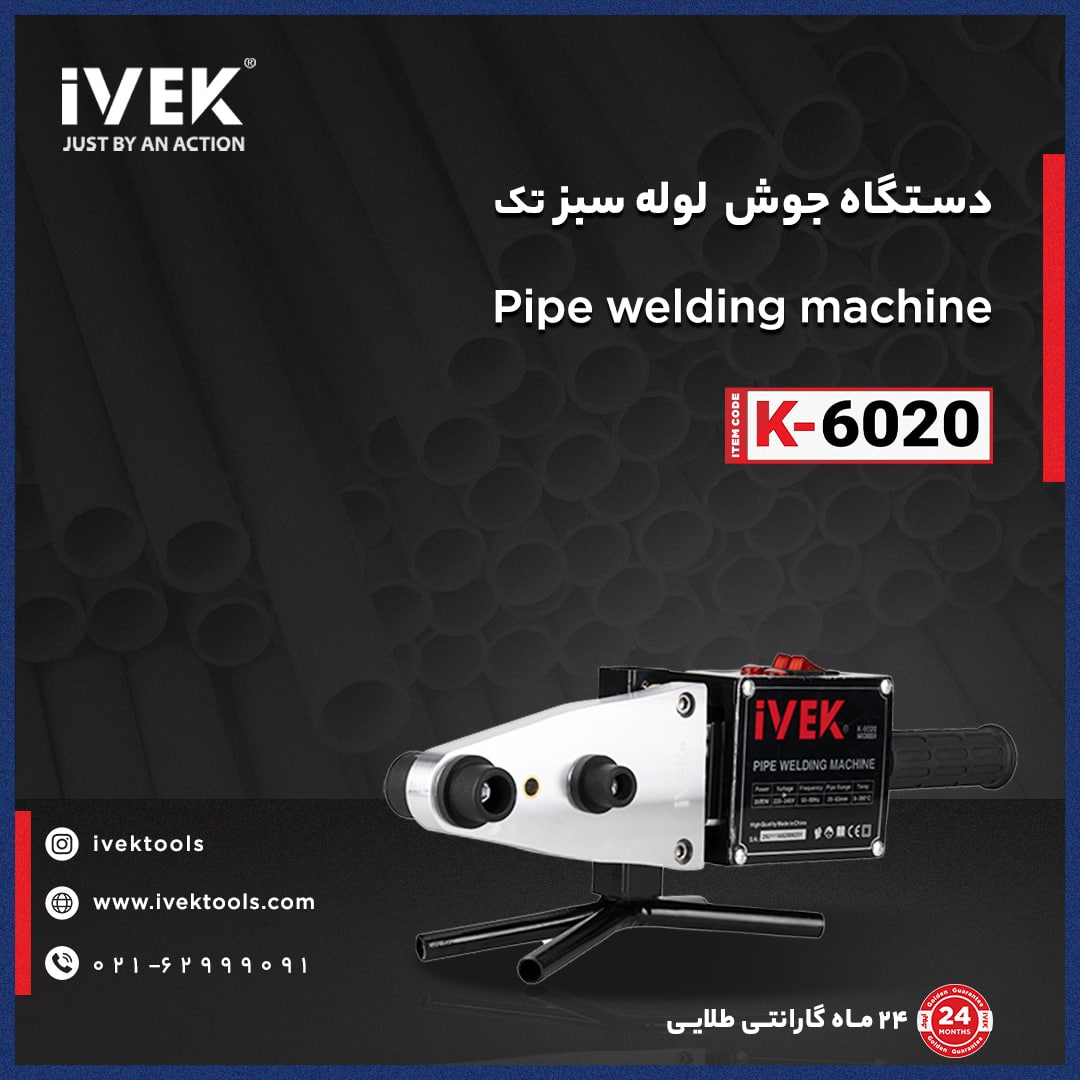 ایوک ، فقط با یک حرکت دستگاه جوش