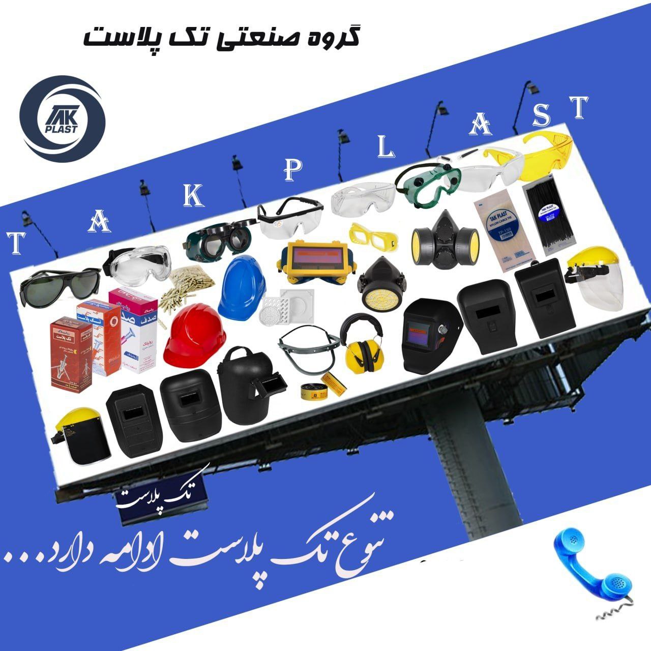 محصولات ایمنی تک پلاست با شرایط فرو