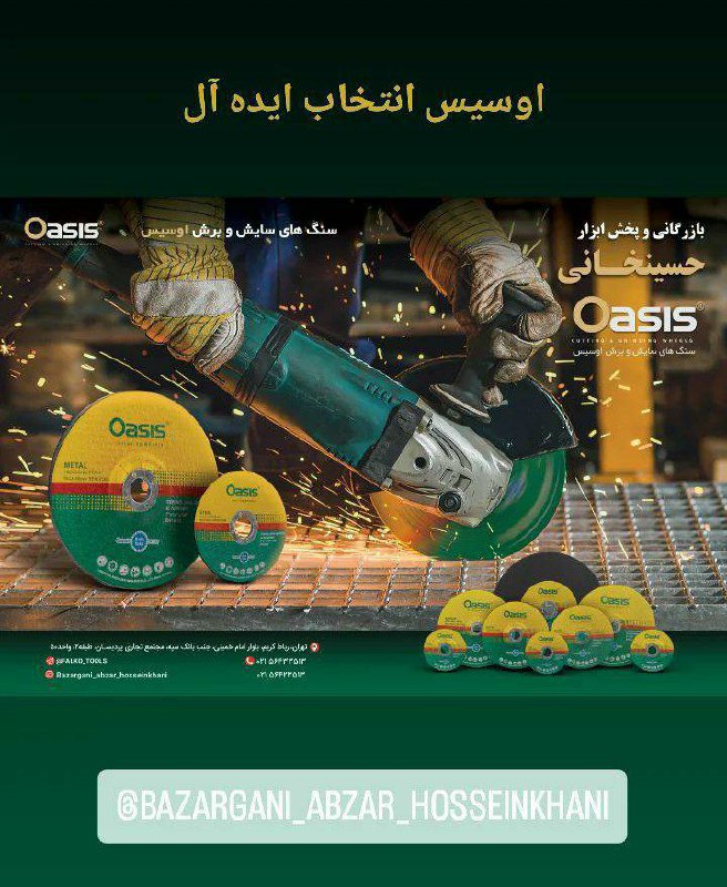 سنگ های برش و سایش "اوسیس"مجموعه 