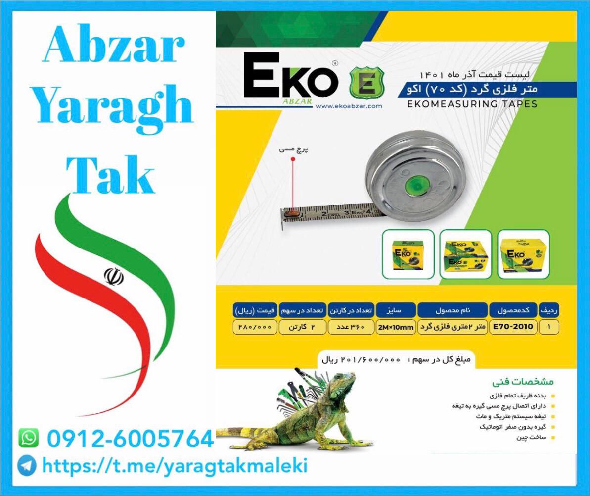 متر ۲ متری فلزی گرد اکو با کیفیت عا