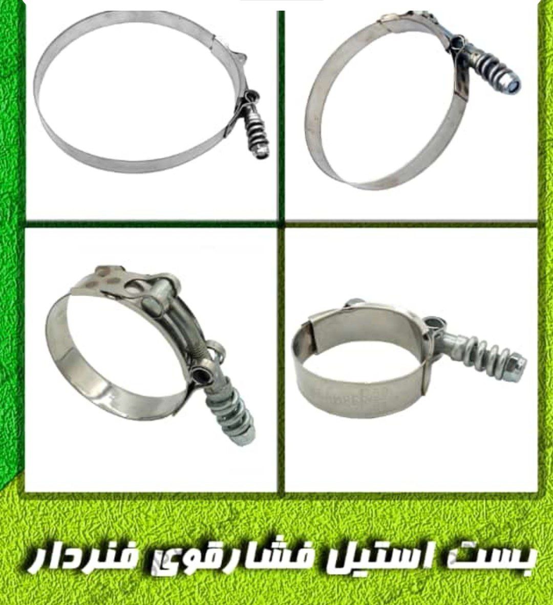 بست شلنگ استیل فنردار