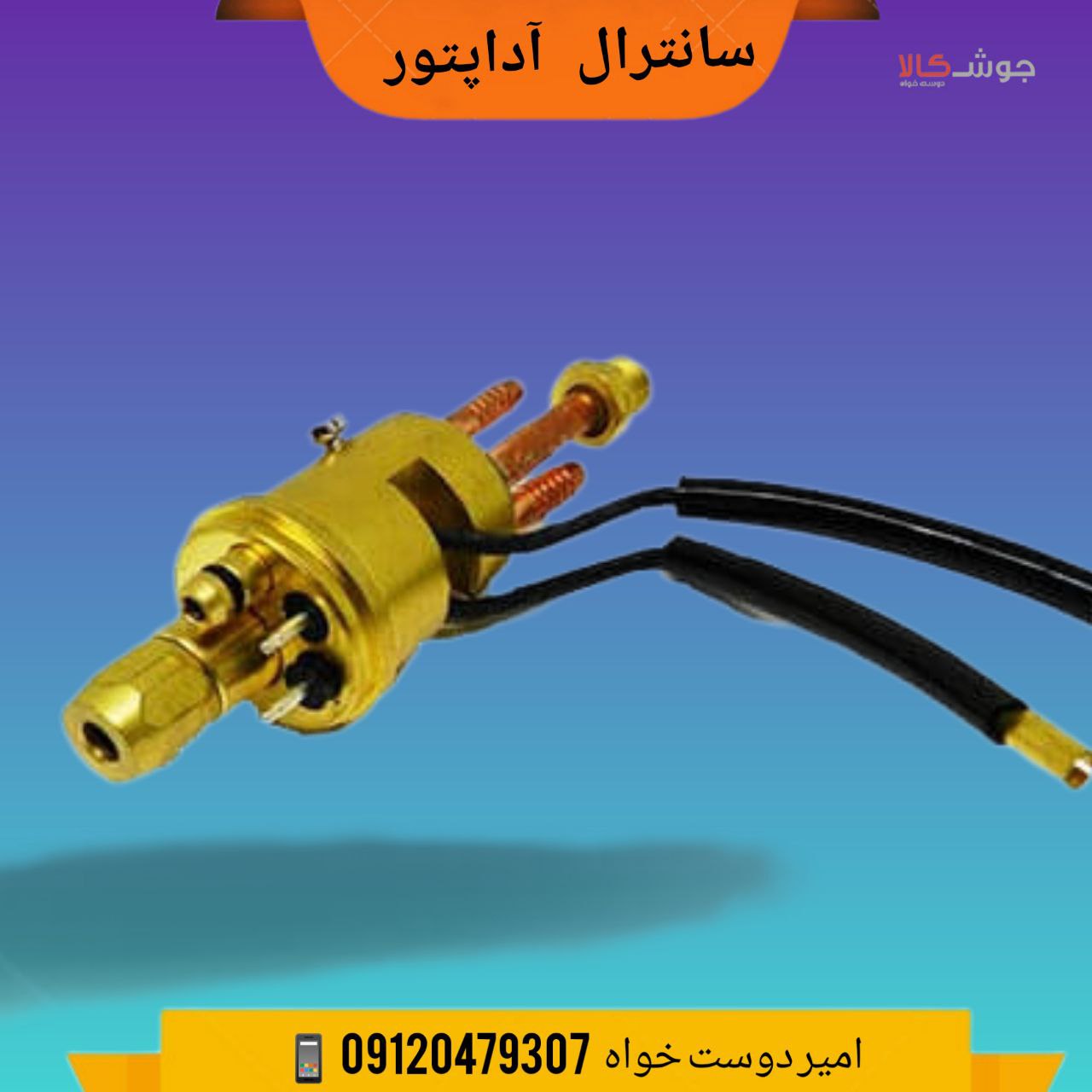️سانترال آداپتور تورچ آبخنک MB501