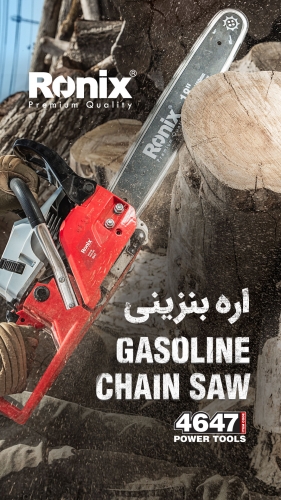 اره بنزینی 4647 رونیکس