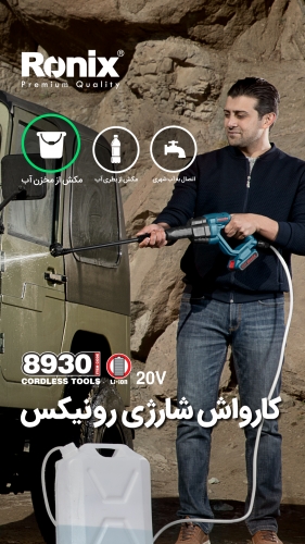 کارواش شارژی 8930 رونیکس