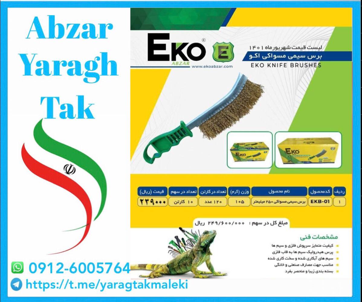 برس مسواکی طرح پلیران اکو موجود م