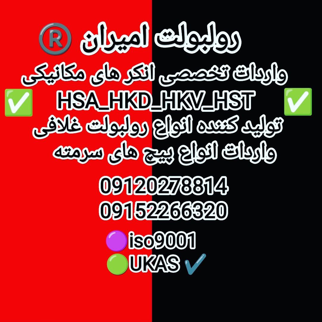 رولبولت غلافی انکرHSA_HKDسرمتهرول